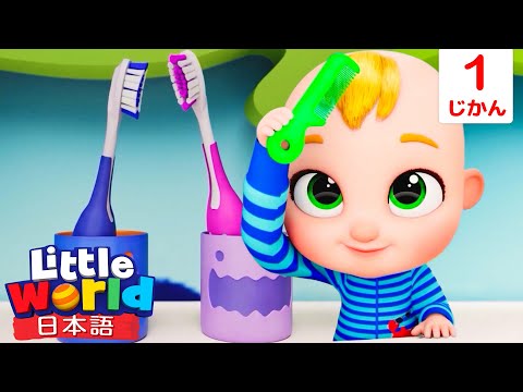 朝のじゅんび、これがやり方だよ！⏰🎵 This Is The Way | 童謡と子供の歌 | リトルワールド日本語 - Little World