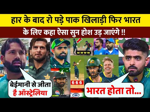 PAK Vs AUS: देखिए हार के बाद बौखलाए PAK खिलाड़ियों ने भारत के लिए कहा ऐसा सुन होश उड़ जाएंगे