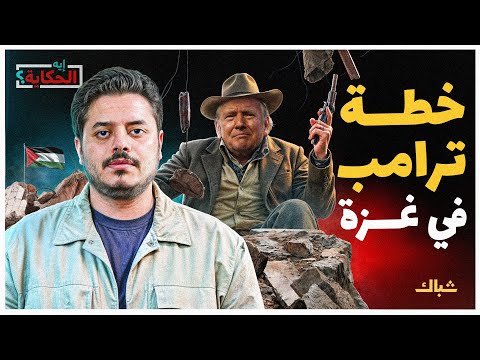 إيه الحكاية | هل تنجح خطة ترامب في السيطرة على غزة؟