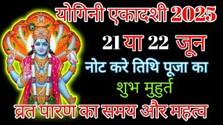 Yogini ekadashi 2025। योगिनी एकादशी कब है। Yogini ekadashi puja vidhi। योगिनी एकादशी का महत्व