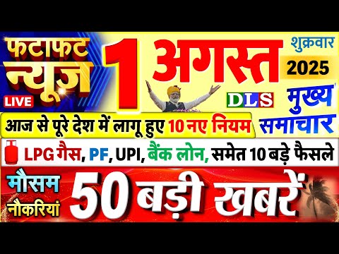 Today Breaking News ! आज 1 अगस्त 2025 के मुख्य समाचार बड़ी खबरें, PM Modi, UP, Bihar, Delhi, SBI