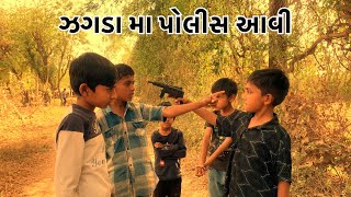પદુભા અને ગગુભા ના ઝગડા માં પોલીસ આવી 🤣😂💪🏻😎#viralvideo #parul #comedy  #funny #comedyfilms #katosan