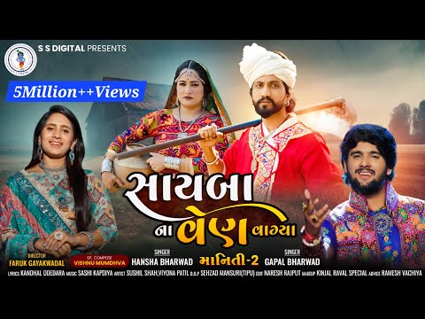 Hansha bharwad-Gopal Bharwad-Sayba Na Ven Vagya-Maniti-2સાયબા ના વેણ વાગ્યા-માનીતી-2 4k Video