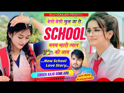 New School Love Story ~ बेगी बेगी खुल जा री स्कूल ~ New Trending Rajasthani song ~ Raju Gomladu