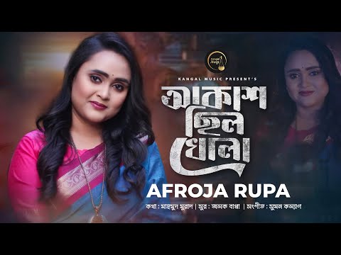 Akash Chilo Khola | Afroza Rupa | Mahmud Murad | আকাশ ছিল খোলা | Suman Kalyan | Alok Bappa