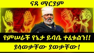 የምሠራች የኔታ ይባቤ ተፈቱልን!! ያላወቃቸው ያወቃቸው! ናዳ ማርያም 1