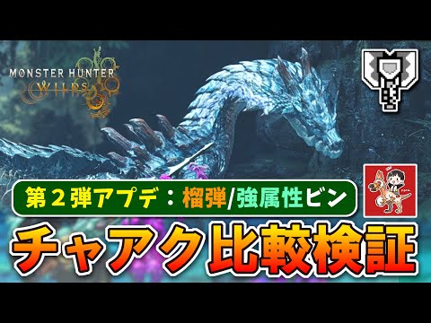 【検証】アプデ第２弾のチャアクの変更点/不具合修正/素早くなった連携などを調べてみた【モンハンワイルズ】