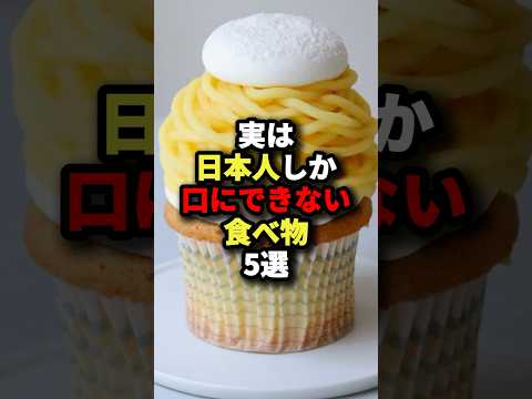 🌸400万回再生🌸実は日本人しか口にできない食べ物5選 #海外の反応