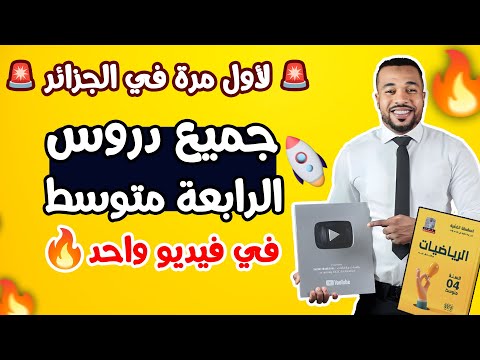 لأول مرة في الجزائر 🚨🔥| جميع دروس الرياضيات للسنة الرابعة متوسط في فيديو واحد  🚀