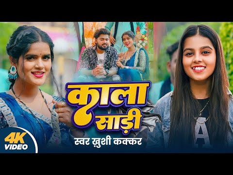 #Video | काला साड़ी | Khushi Kakkar | Kala Sadi | Riya Prajapati | New Bhojpuri Song 2024