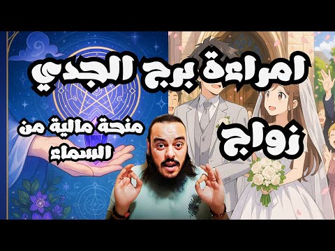 قراءة فنجان وتاروت امراءة برج الجدي توقعات من 16 ل 30 يوليو + توقعات رموز الاحلام كشف 7 ابعاد