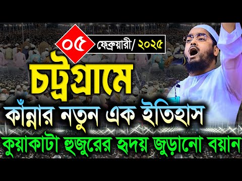 চট্রগ্রামে কাঁন্নার নতুন এক ইতিহাস কুয়াকাটা হুজুরের হৃদয় জুড়ানো বয়ান0৫/০২/২০২৫হাফিজুর রহমান সিদ্দিকী