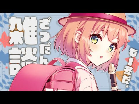 【無軌道雑談】もう冬だねって～～～⛄‼お話～～～！【本間ひまわり/にじさんじ】