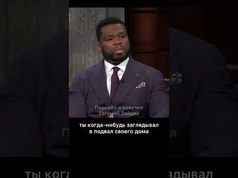 50 cent про особняк Тайсона