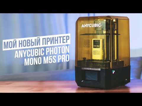 Мой новый принтер | Anycubic Photon Mono M5s Pro