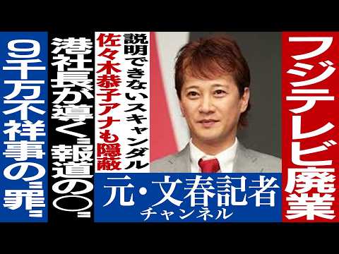 No.526　中居正広引退とフジテレビの余罪
