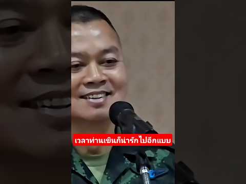 เวลาท่านเขินก็น่ารักไปอีกแบบ#ท่านแม่ทัพภาค2