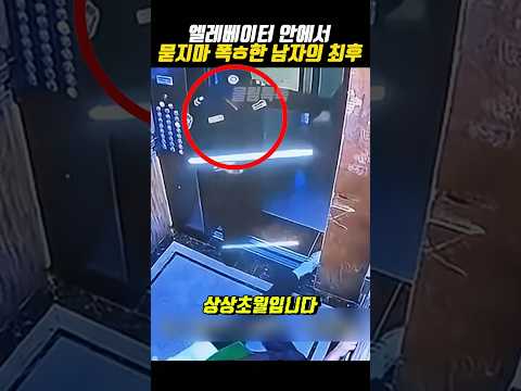 엘레베이터 안에서 묻지마 폭ㅎ한 남자의 최후