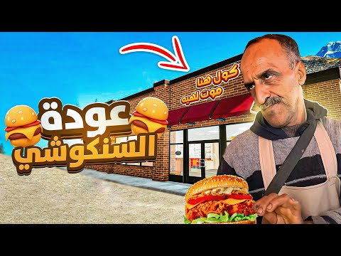 عودة السنكوشي بقوة 🍔