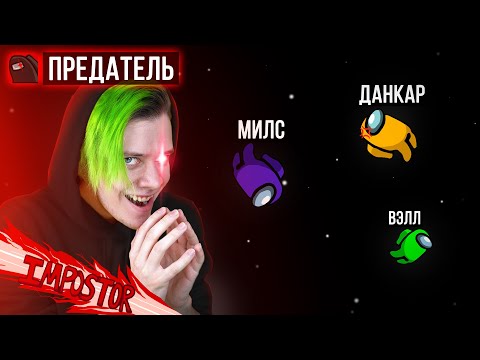 ✅ я всех ПРЕДАЛ в AMONG US 🔥 Найди ПРЕДАТЕЛЯ, чтобы ВЫЖИТЬ с @DANKAR @meels_play  @yes_well