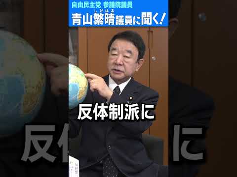 国会議員が今の世界情勢を1分で解説 #青山繁晴 #shorts