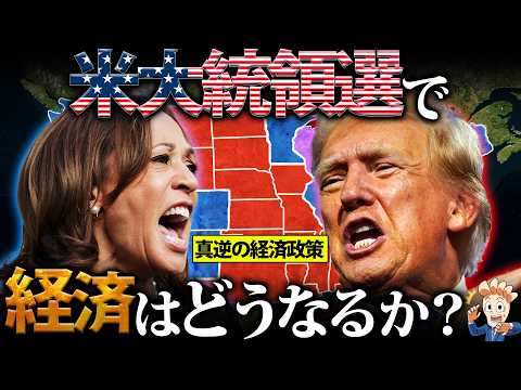 【トランプかハリスか】米大統領選で経済はどうなるのか？