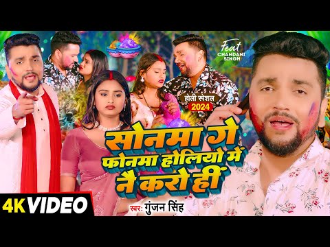 Video - सोनमा गे फोनमा होलियो में नै करो हीं - Gunjan Singh - Sonma Ge Phonma - Magahi Holi Sad Song