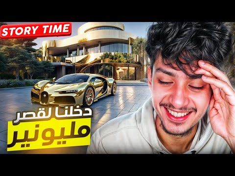 STORY TIME #2 | دخلنا لقصر مليونير في المغرب 🇲🇦😂