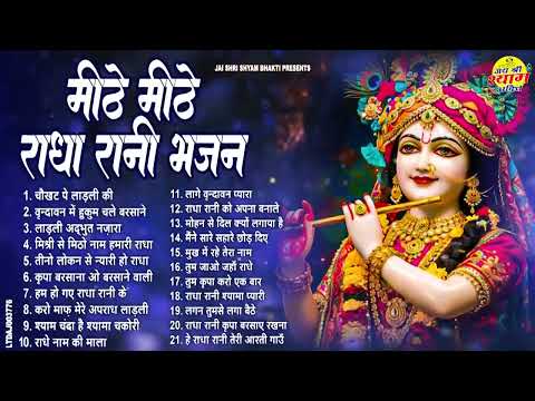 राधा रानी भजन || 2025 Radha Rani Bhajan || Radha Rani Ke Bhajan || New Bhajan 2025