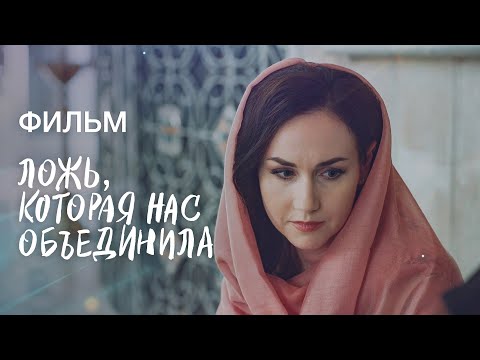 ЛОЖЬ, КОТОРАЯ НАС ОБЪЕДИНИЛА | ЛУЧШИЕ ФИЛЬМЫ 2022 | НОВИНКИ КИНО 2022 | МЕЛОДРАМЫ О ЛЮБВИ | ПРЕМЬЕРА