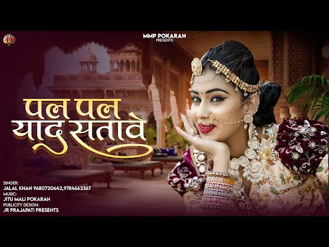 Pal Pal Yaad Satave | पल पल याद सतावे | Jalal Khan | New Rajasthani Song 2025 | Marwadi Song
