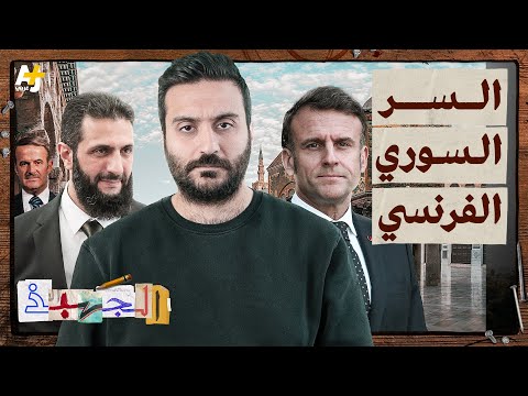 الجهبذ | لماذا اختار الرئيس الشرع فرنسا كأول وجهة بعد سقوط نظام الأسد؟