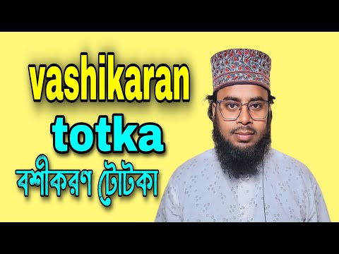 vashikaran totka | vashikaran mantra | vashikaran Dua | বশীকরণ টোটকা | বশীকরণ মন্ত্র | বশীকরণ