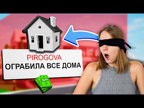 ОГРАБИЛА Всех с ЗАКРЫТЫМИ ГЛАЗАМИ в Брукхейвен РП Роблокс! Смешные истории в Brookhaven RP Roblox