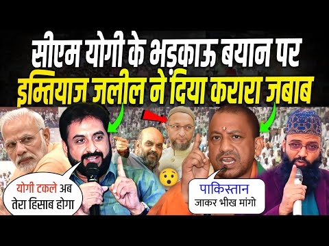 CM योगी के भड़काऊ बयान पर इम्तेयाज़ जलील का करारा जवाब || Imteyaz Jalil || Yogi Adittynath