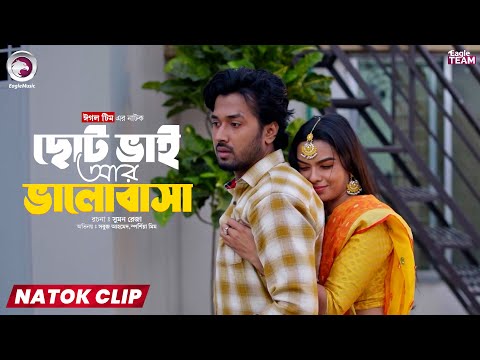 Choto Bhai Ar Valobasa | ছোট ভাই আর ভালোবাসা | Eagle Team | Natok Clip |Sabuj, Mim |Short Natok 2025