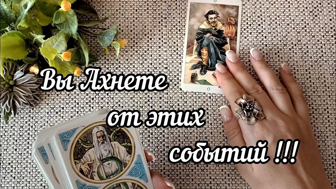#99 -вы ахнетеот событий которые уже рядом гадание таро 28.08