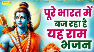 पूरे भारत में बज रहा है यह राम भजन- Ram Bhakti Song | Ram Amritwani | New Ram Bhajan | #ramsong