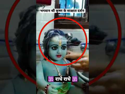 🕉️ भगवान श्री कृष्ण के साक्षात दर्शन Live 🛑 || #shorts