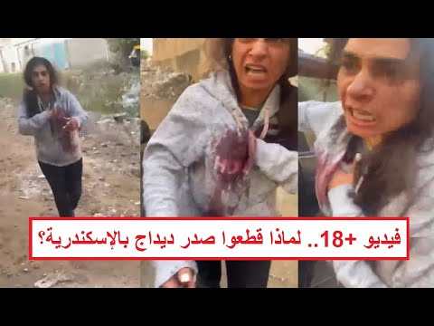 «قطـ.ـعوا صـ.ـدر ديداج وقسموه نُصين بالقطَر» فيديو التعـ .ـدي على سيدة الإسكندرية