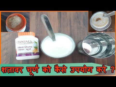 पतंजलि शतावर चूर्ण को कैसे उपयोग में लें ? Practical Video