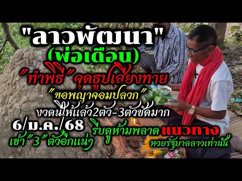 ด่วนล่าสุด!!ลาวพัฒนาพ่อเดือน(6/ม.ค./68)ขอโชคพญาจอมปลวกให้แล้ว3ตัวเด็ดมาก#ห้ามพลาด#หวยรัฐบาลลาวงวดนี้