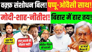 LIVE: वक़्फ़ संशोधन बिल | बिहार में बवाल | पप्पू -ओवैसी साथ | Bihar Election | Nitish | BJP