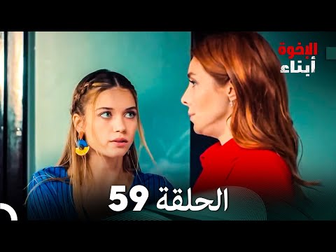 أبناء الإخوة الحلقة 59 (Arabic Dubbed)