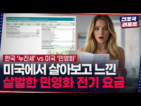 염현석 특파원‖ '충격이네요' 미국 전기 요금 시스템을 분석해 봤습니다 / 천조국 리포트