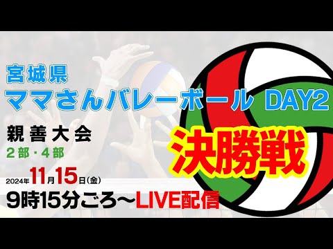 2部決勝【DAY2】宮城県ママさんバレーボール親善大会