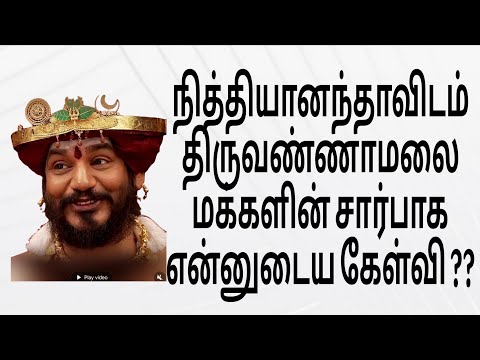 நித்தியானந்தா  திருவண்ணாமலை மக்களின் சார்பாக கேள்விகள் Questions For Nithyana? Tiruvannamalai