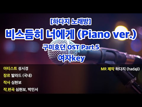 [하다지노래방] 성시경 – 비스듬히 너에게 (Piano ver.) (구미호뎐OST) MR (C 여자key) / 하다지MR