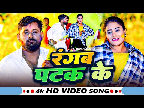 #Video | रंगब पटक के | #Tuntun Yadav & #Prabha_Raj | Rangab Patak Ke  | Viral Holi Song 2025