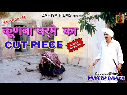 KUNBA DHARME KA || Episode-11 CUT- PIECE || Comedy Webseries || DAHIYA FILMS